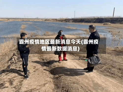 霸州疫情地区最新消息今天(霸州疫情最新数据消息)-第2张图片