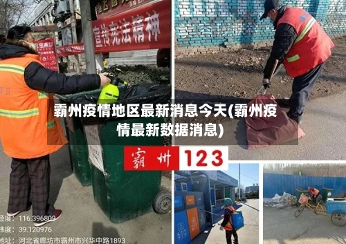 霸州疫情地区最新消息今天(霸州疫情最新数据消息)-第3张图片