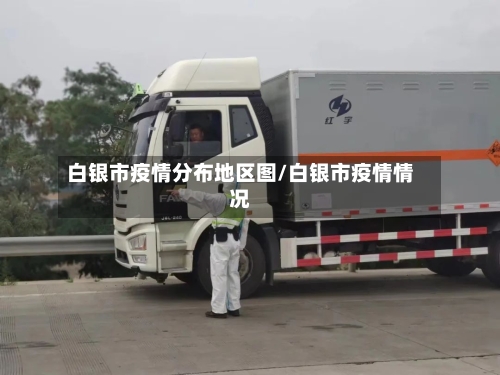 白银市疫情分布地区图/白银市疫情情况-第2张图片