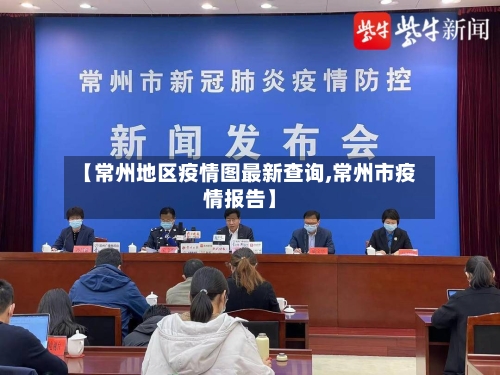 【常州地区疫情图最新查询,常州市疫情报告】