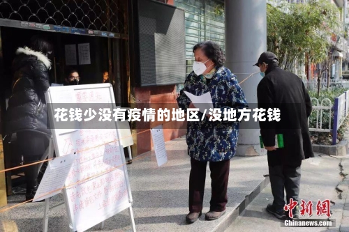 花钱少没有疫情的地区/没地方花钱