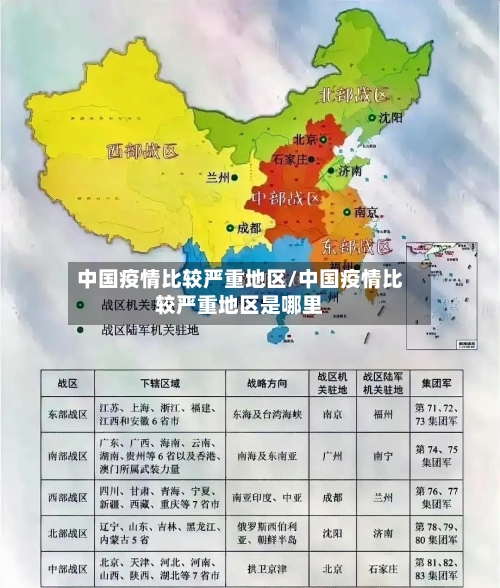 中国疫情比较严重地区/中国疫情比较严重地区是哪里-第2张图片