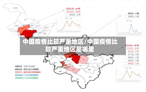 中国疫情比较严重地区/中国疫情比较严重地区是哪里