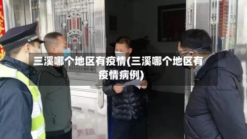 三溪哪个地区有疫情(三溪哪个地区有疫情病例)-第2张图片