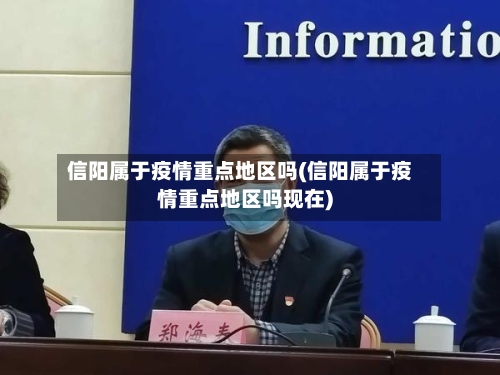 信阳属于疫情重点地区吗(信阳属于疫情重点地区吗现在)