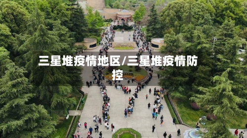 三星堆疫情地区/三星堆疫情防控