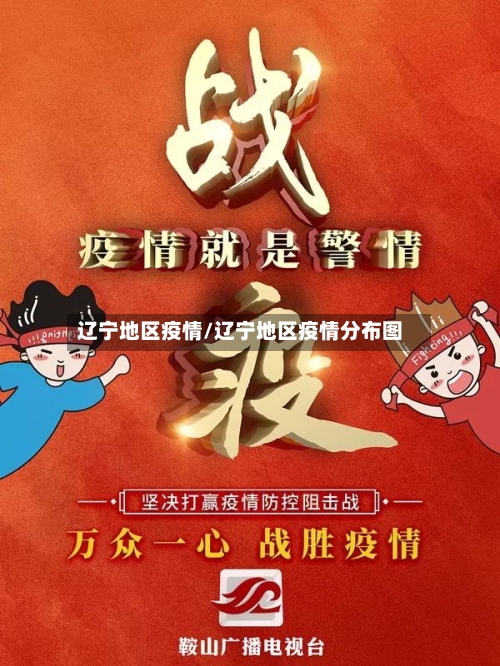 辽宁地区疫情/辽宁地区疫情分布图-第2张图片