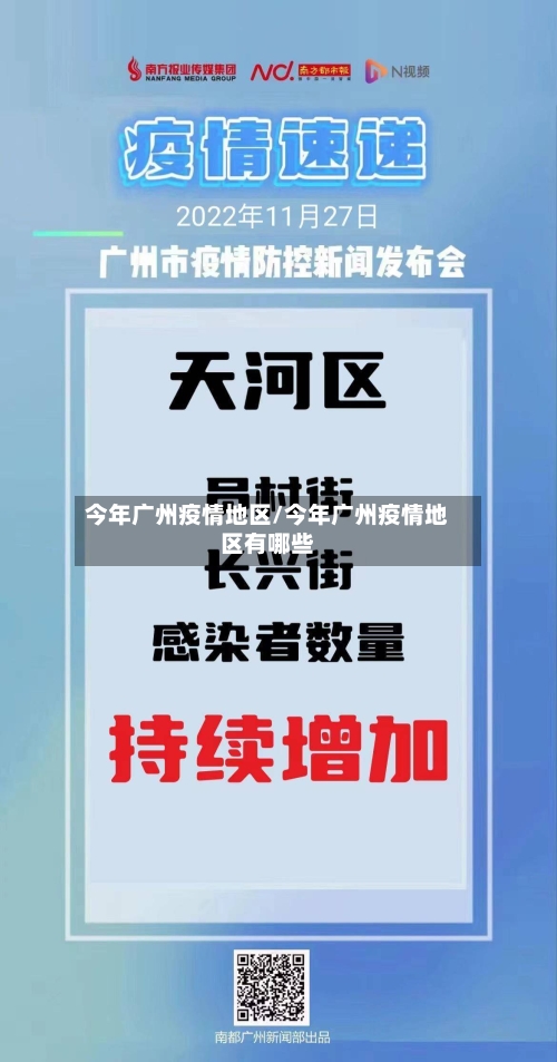 今年广州疫情地区/今年广州疫情地区有哪些-第2张图片