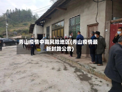 秀山疫情中高风险地区(秀山疫情最新封路公告)-第2张图片