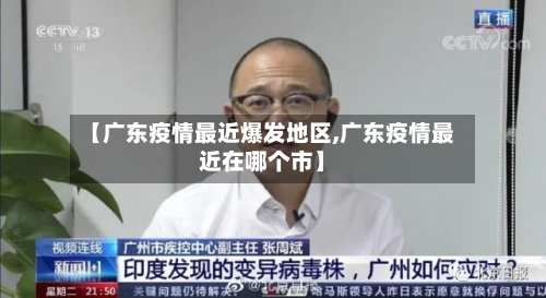 【广东疫情最近爆发地区,广东疫情最近在哪个市】-第2张图片