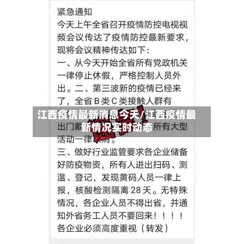 江西疫情最新消息今天/江西疫情最新情况实时动态-第3张图片