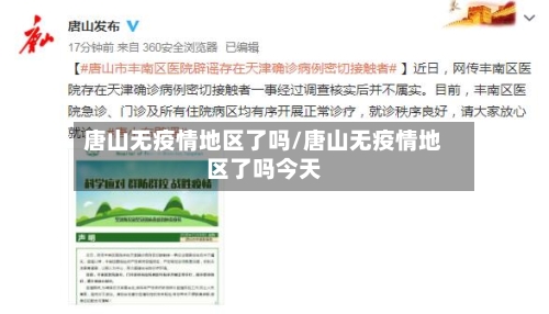 唐山无疫情地区了吗/唐山无疫情地区了吗今天