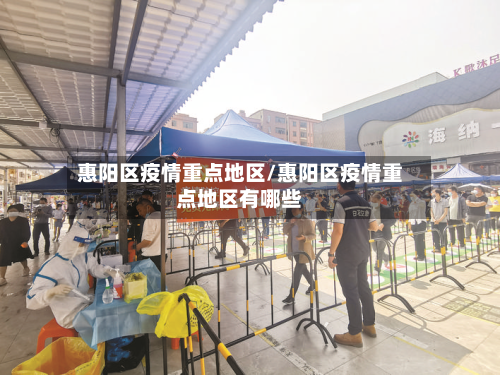 惠阳区疫情重点地区/惠阳区疫情重点地区有哪些