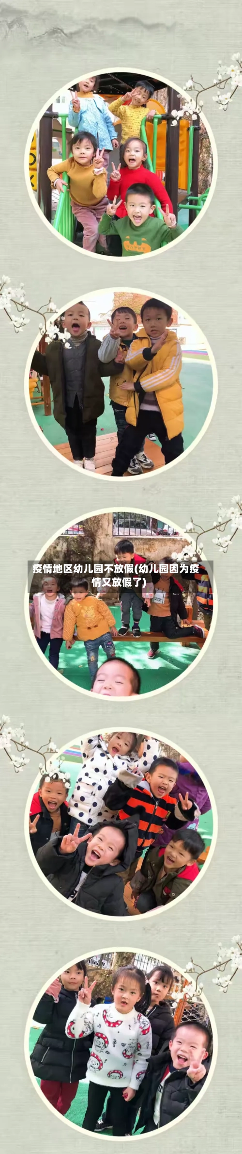 疫情地区幼儿园不放假(幼儿园因为疫情又放假了)-第2张图片