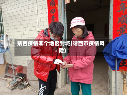 靖西疫情哪个地区封城(靖西市疫情风险)