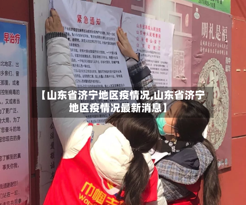 【山东省济宁地区疫情况,山东省济宁地区疫情况最新消息】