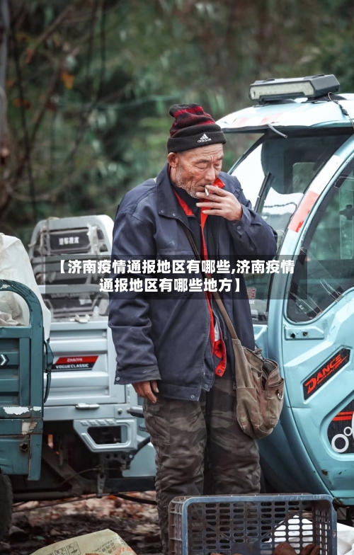 【济南疫情通报地区有哪些,济南疫情通报地区有哪些地方】
