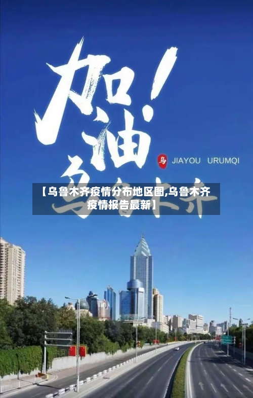 【乌鲁木齐疫情分布地区图,乌鲁木齐疫情报告最新】-第3张图片