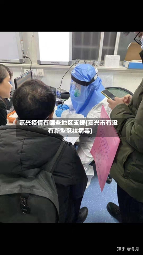 嘉兴疫情有哪些地区支援(嘉兴市有没有新型冠状病毒)-第2张图片