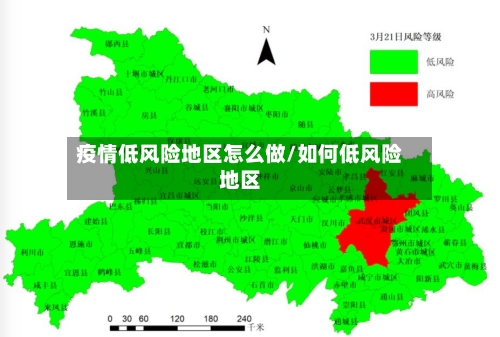 疫情低风险地区怎么做/如何低风险地区-第3张图片