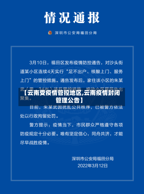 【云南受疫情管控地区,云南疫情封闭管理公告】