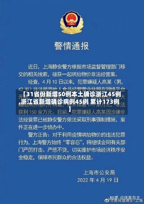 【31省份新增50例本土确诊浙江45例,浙江省新增确诊病例45例 累计173例】