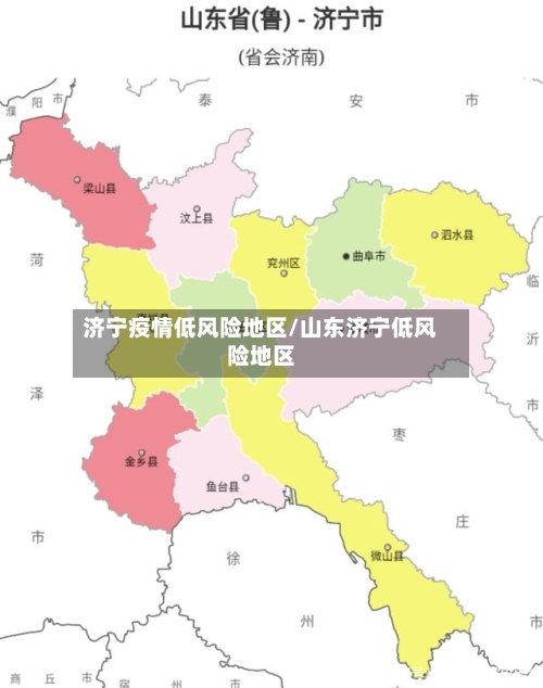 济宁疫情低风险地区/山东济宁低风险地区-第3张图片