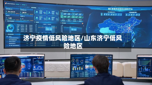 济宁疫情低风险地区/山东济宁低风险地区
