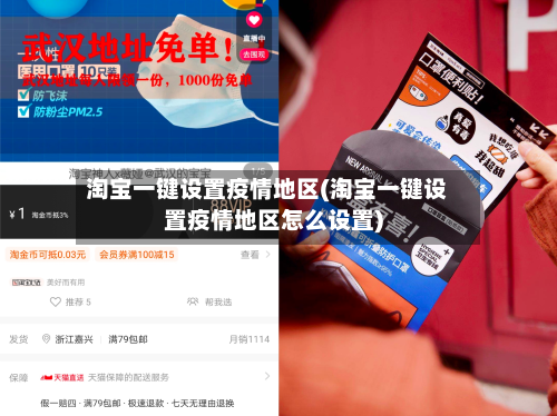 淘宝一键设置疫情地区(淘宝一键设置疫情地区怎么设置)