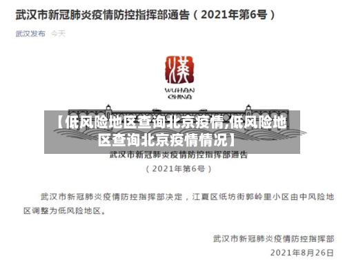 【低风险地区查询北京疫情,低风险地区查询北京疫情情况】