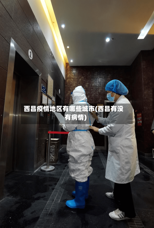 西昌疫情地区有哪些城市(西昌有没有病情)