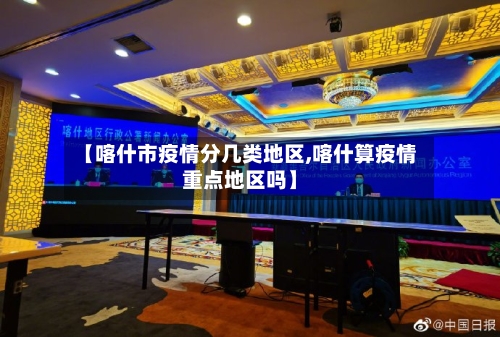 【喀什市疫情分几类地区,喀什算疫情重点地区吗】-第2张图片