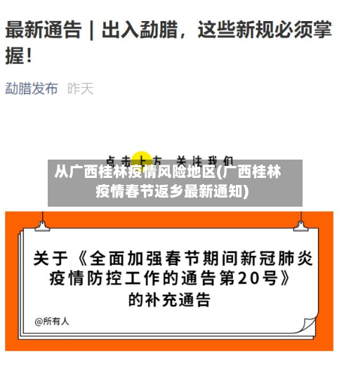 从广西桂林疫情风险地区(广西桂林疫情春节返乡最新通知)