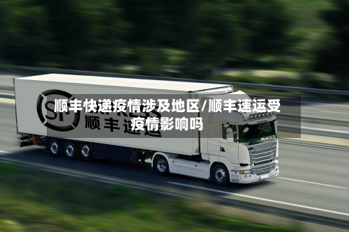 顺丰快递疫情涉及地区/顺丰速运受疫情影响吗-第2张图片