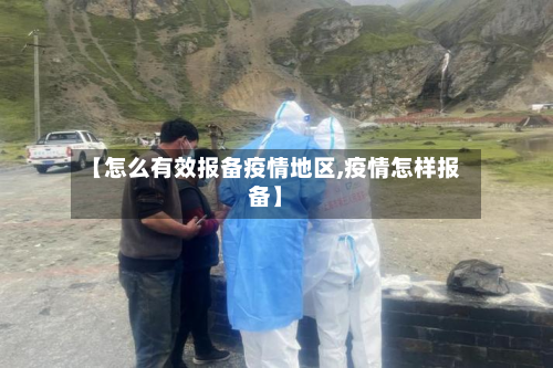 【怎么有效报备疫情地区,疫情怎样报备】-第2张图片