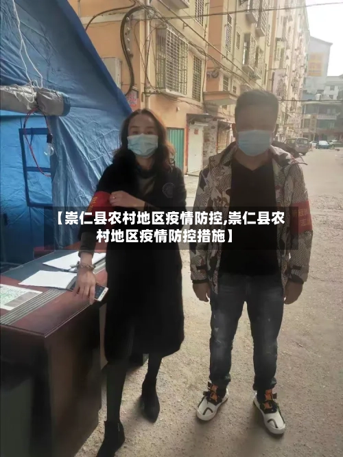 【崇仁县农村地区疫情防控,崇仁县农村地区疫情防控措施】