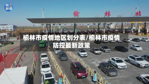榆林市疫情地区划分表/榆林市疫情防控最新政策