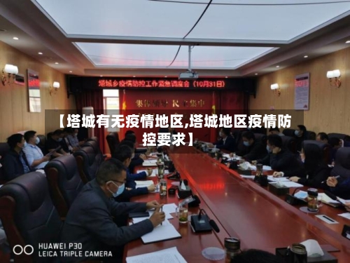 【塔城有无疫情地区,塔城地区疫情防控要求】