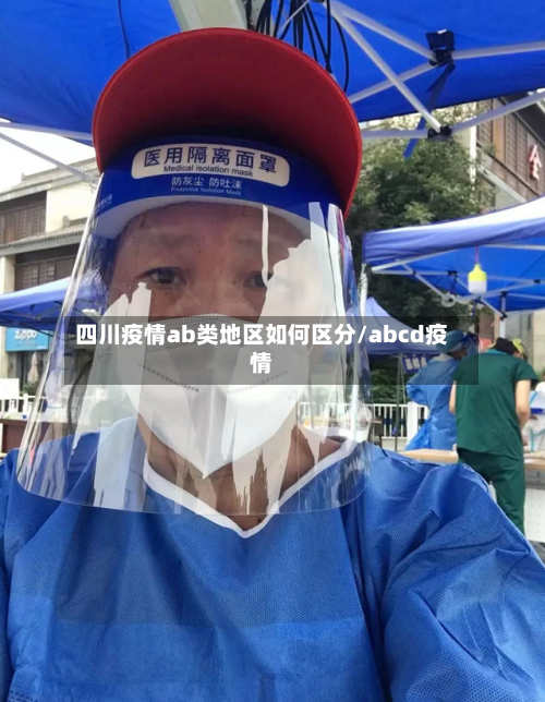 四川疫情ab类地区如何区分/abcd疫情-第2张图片
