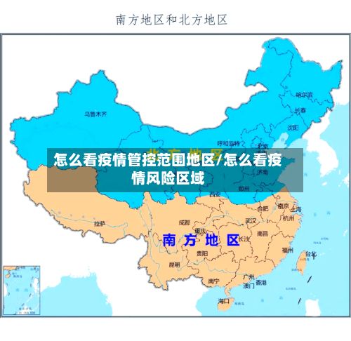 怎么看疫情管控范围地区/怎么看疫情风险区域-第3张图片