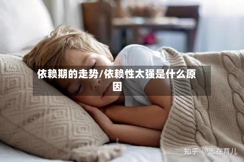 依赖期的走势/依赖性太强是什么原因