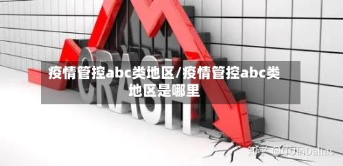 疫情管控abc类地区/疫情管控abc类地区是哪里