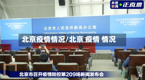 北京疫情情况/北京 疫情 情况-第2张图片