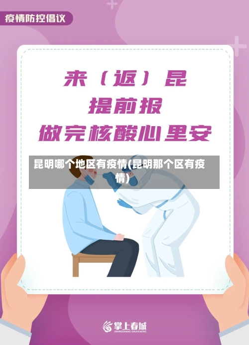 昆明哪个地区有疫情(昆明那个区有疫情)-第3张图片