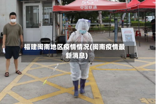 福建闽南地区疫情情况(闽南疫情最新消息)