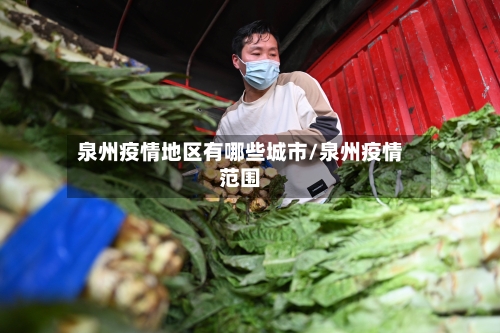 泉州疫情地区有哪些城市/泉州疫情范围-第2张图片