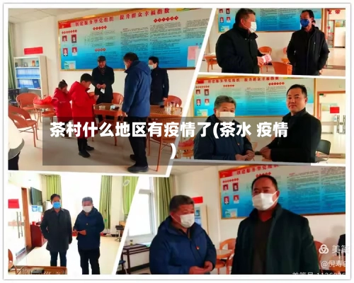 茶村什么地区有疫情了(茶水 疫情)-第2张图片