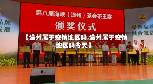 【漳州属于疫情地区吗,漳州属于疫情地区吗今天】