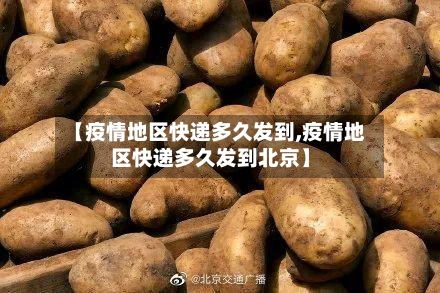 【疫情地区快递多久发到,疫情地区快递多久发到北京】