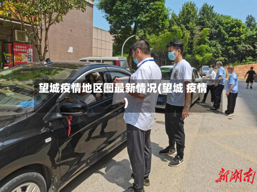 望城疫情地区图最新情况(望城 疫情)